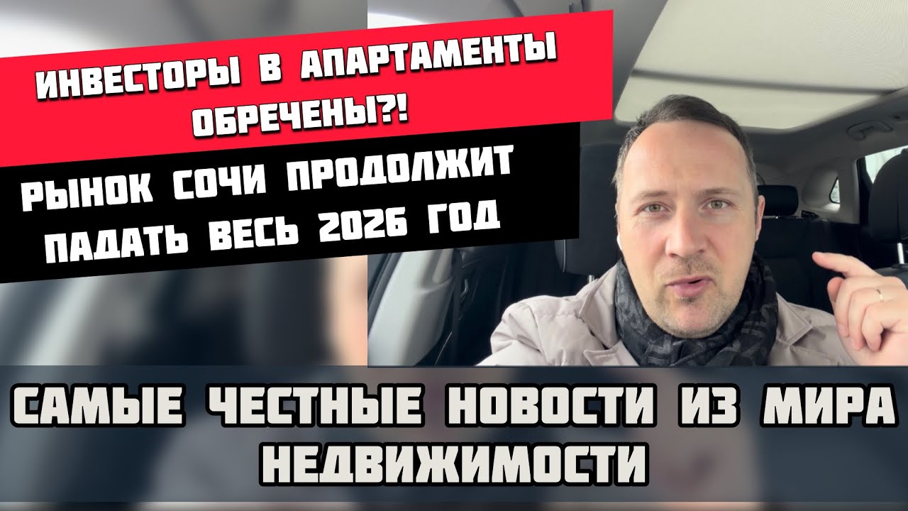 Инвесторы в апартаменты обречены? Рынок недвижимости Сочи продолжит падать в 2026