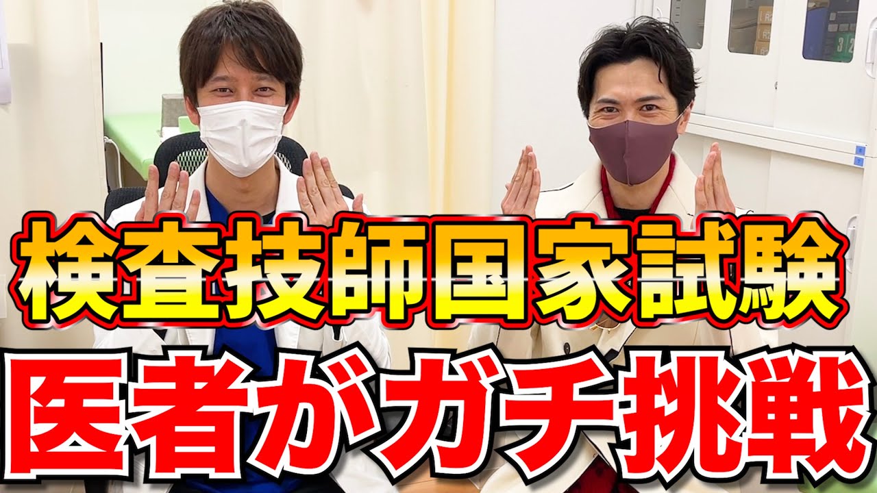 【難しすぎ】医師が検査技師国家試験にガチで挑戦しました！！
