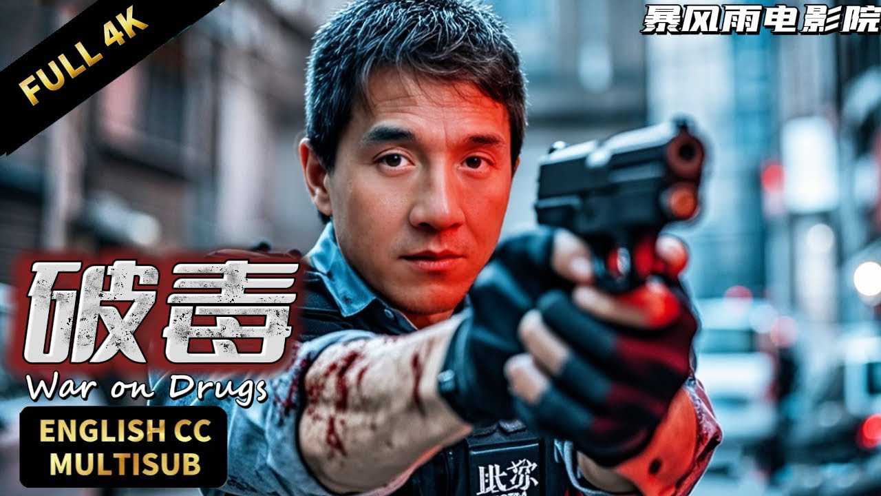 【成龍最新犯罪動作片】成龍化身緝毒警！直面毒梟的硬核追緝與較量⚔️🔥 | 動作/犯罪/懸疑 |暴風雨電影院 #懸疑電影 #動作電影 #犯罪電影 #扫毒 #刑偵 #成龙 #成龍 #成龍電影
