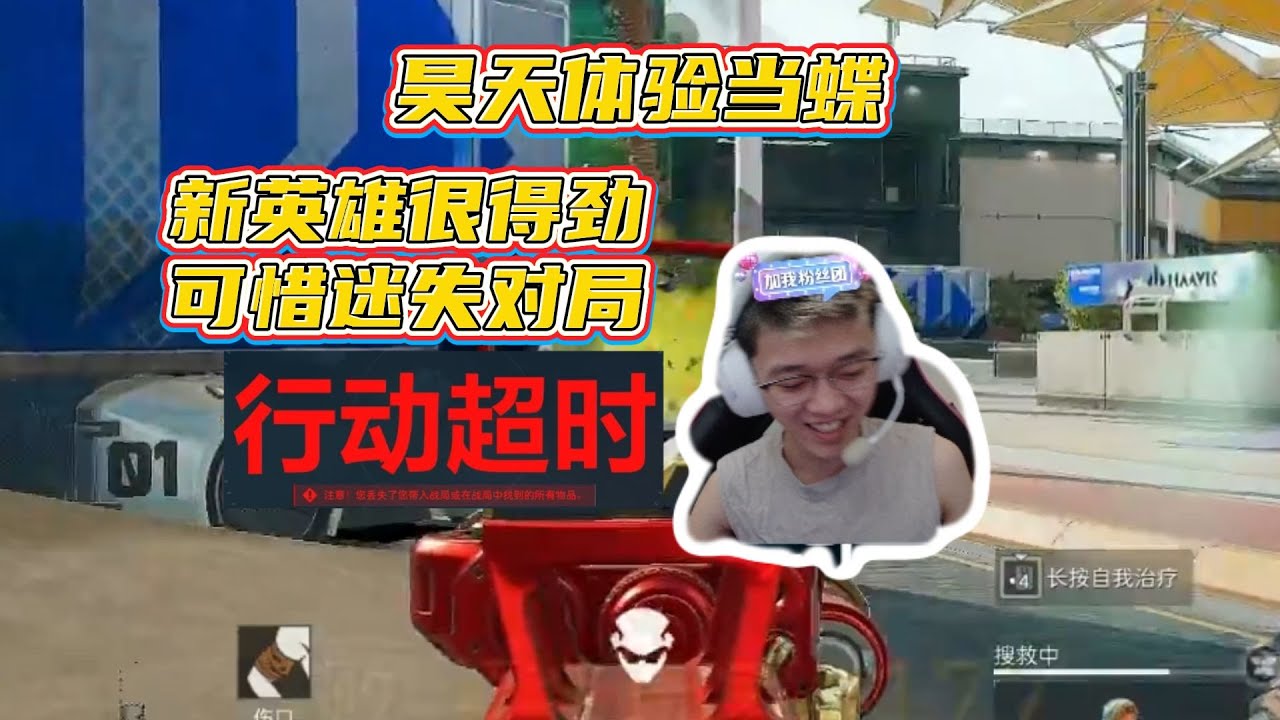 【三角洲行动】昊天玩新英雄蝶直接当“小新的蝶”，双人清图！可惜最后差0.5秒迷失对局！