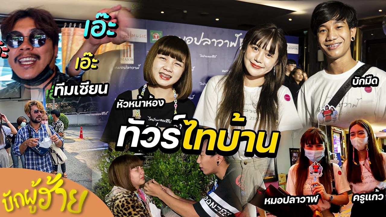 บักผู้ฮ้ายEP.2 ไทบ้านเข้ากรุงไปเบิ่งหนังหมอปลาวาฬ