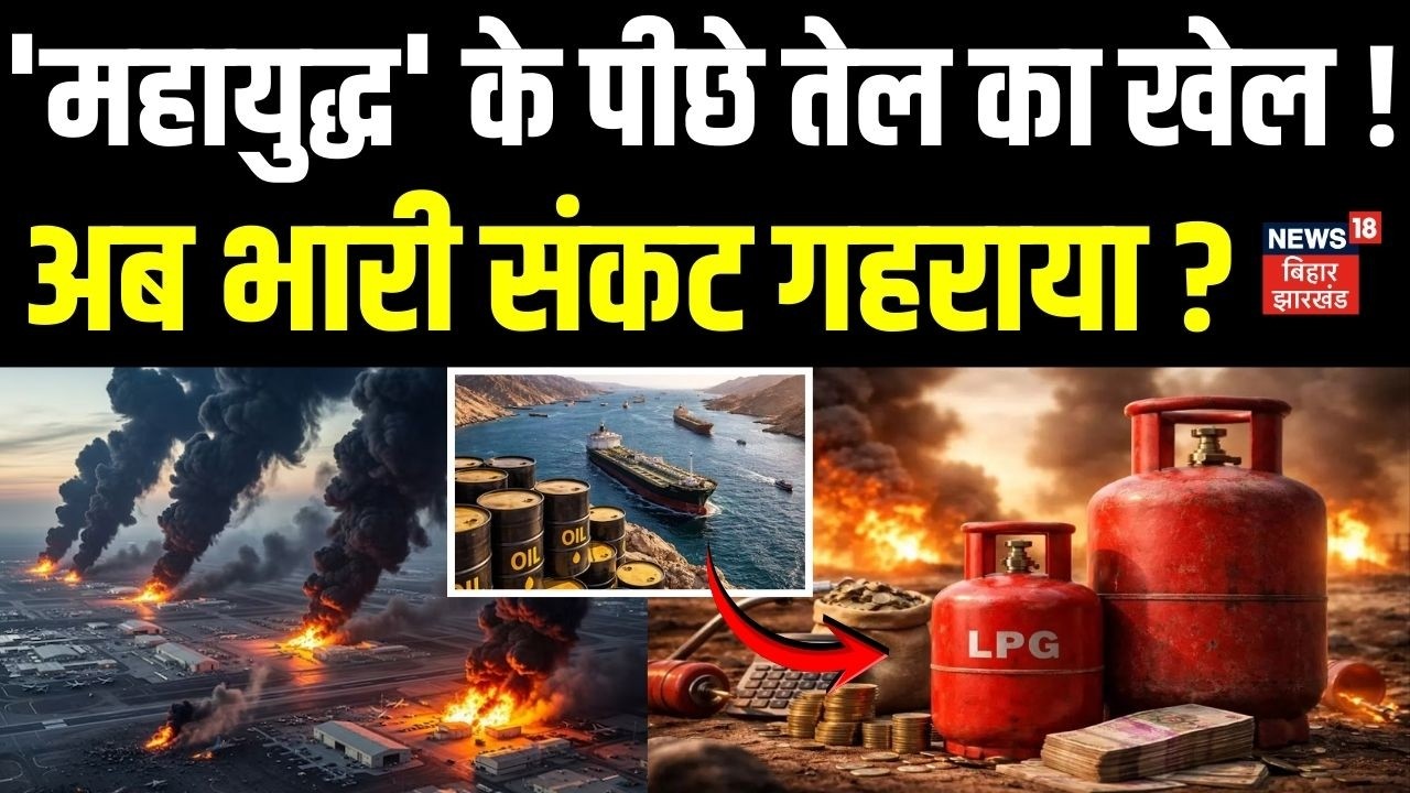 LPG Crisis : 'महायुद्ध' के पीछे तेल का खेल! अब भारी संकट गहराया?| Iran Israel War | Crude Oil Crisis