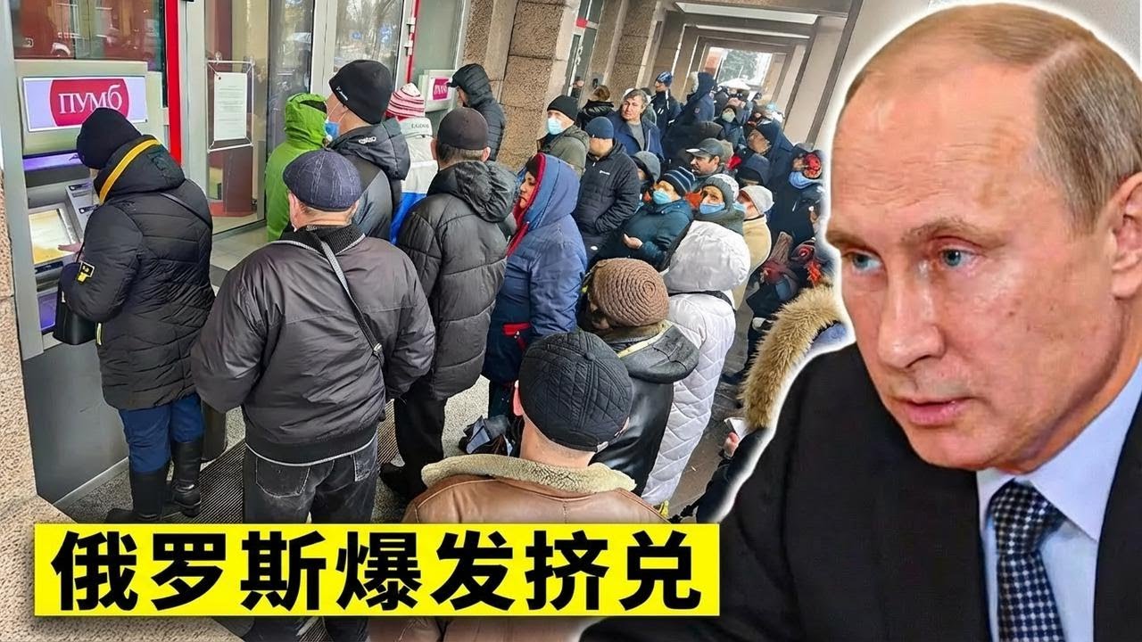 普京银行遭挤兑！俄罗斯人疯狂提款 数十亿美元瞬间蒸发