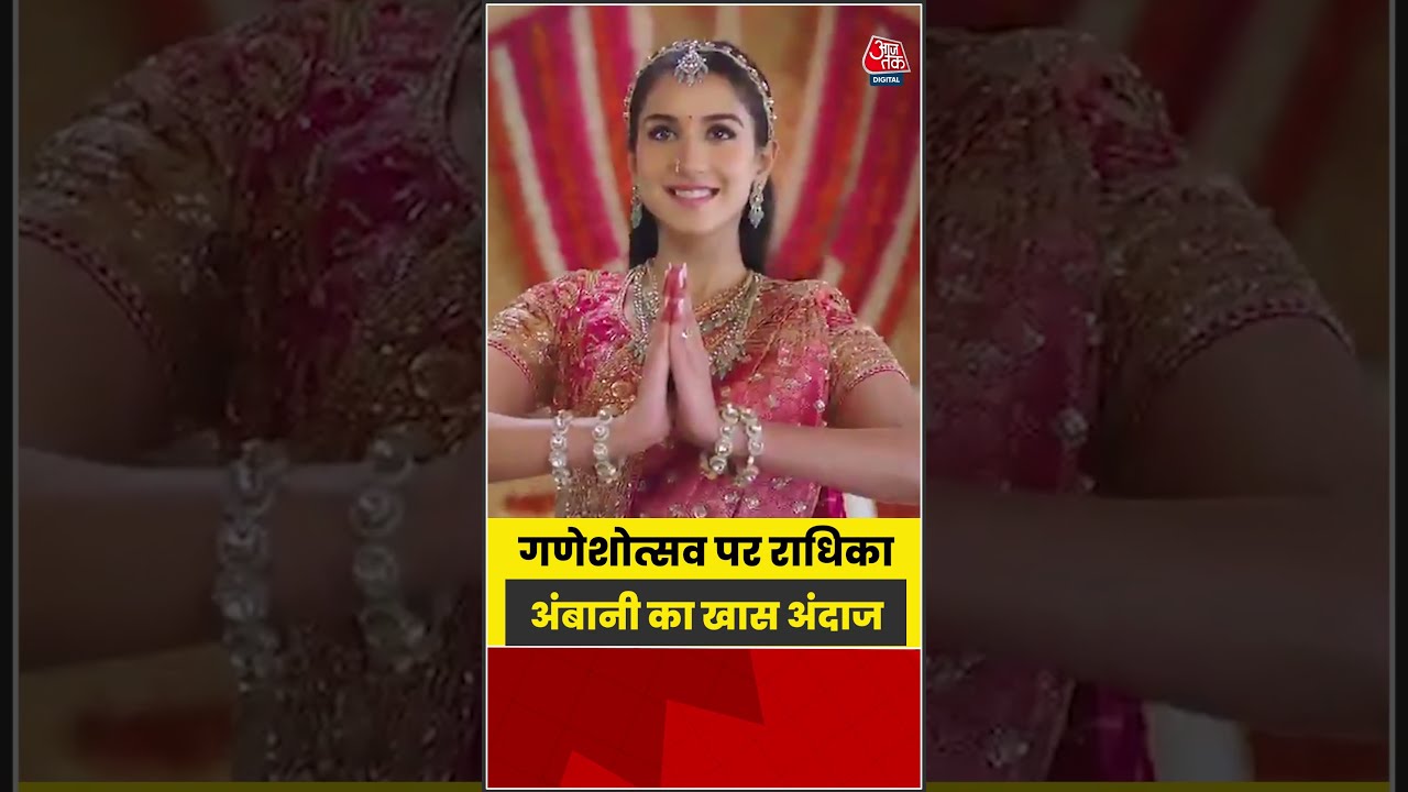 Mumbai: गणेशोत्सव पर Radhika Ambani का खास अंदाज #radhikamerchant #latest #shorts #aajtak