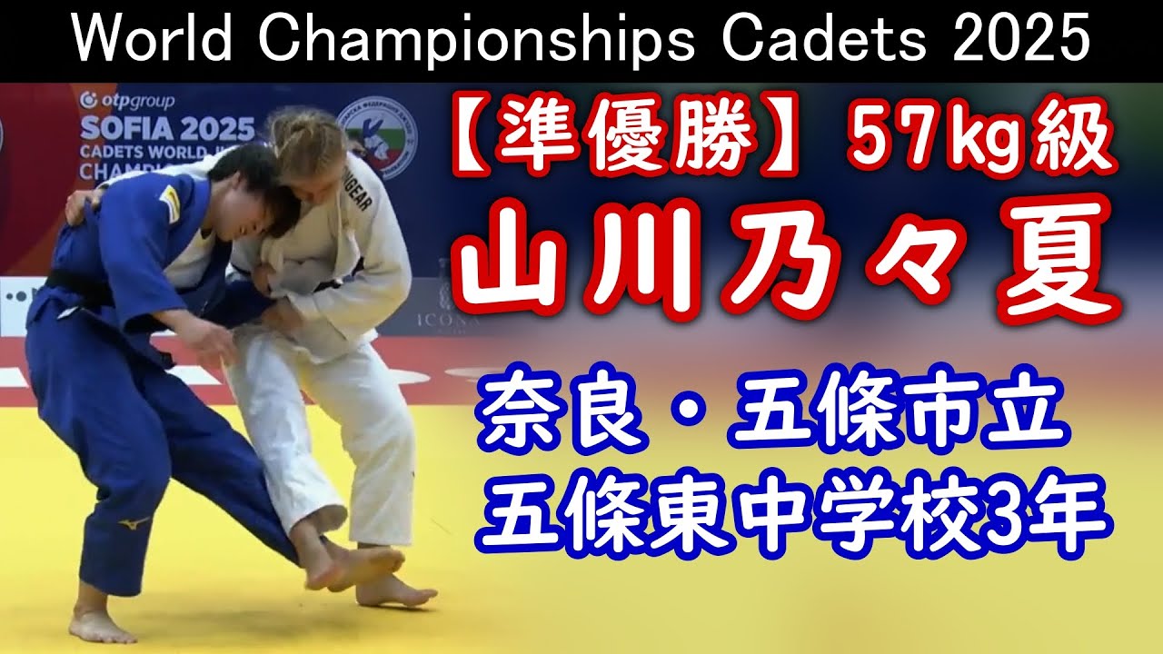 【準優勝】57kg級 山川乃々夏選手　奈良・五條市立五條東中学校3年　2025年世界カデ柔道選手権大会（ブルガリア/ソフィア）