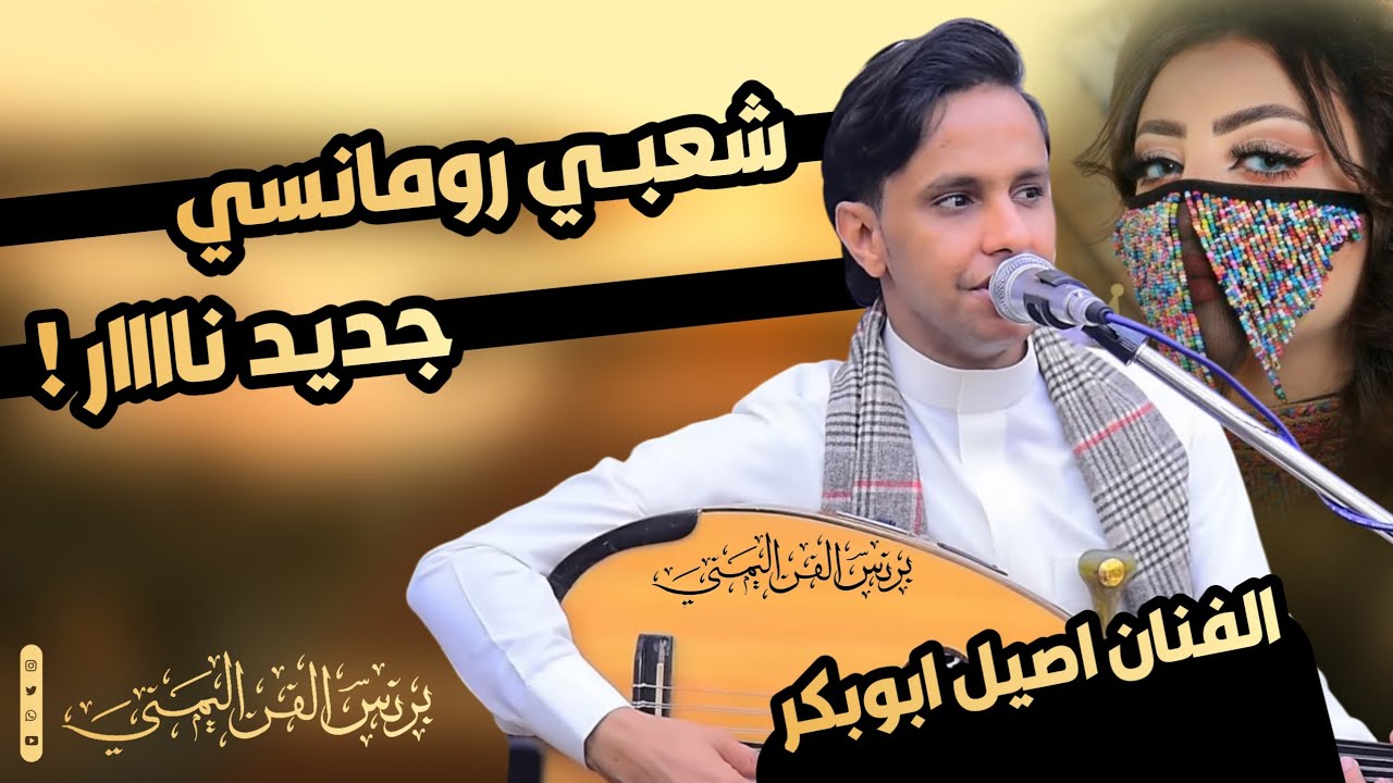 الفنان اصيل علي ابوبكر 2025 شعبي رومانسي حارق خارق (ياريت من يسمر معاك الف ليله) حصرياً