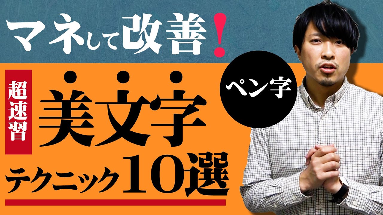 【速習】短時間で美文字になれるテクニック10選