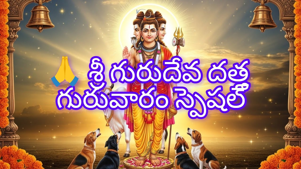 🙏 శ్రీ గురుదేవ దత్త | గురువారం స్పెషల్ భక్తి గీతం