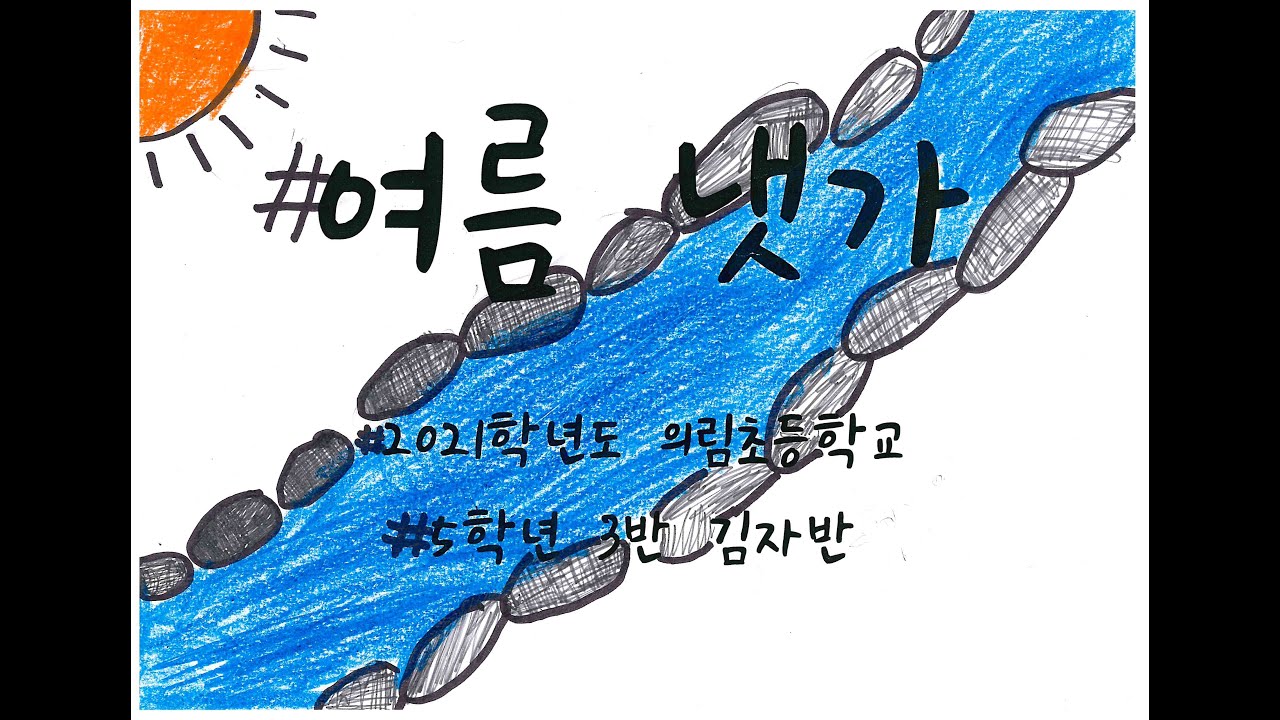 여름 냇가 (2021의림초5-3)