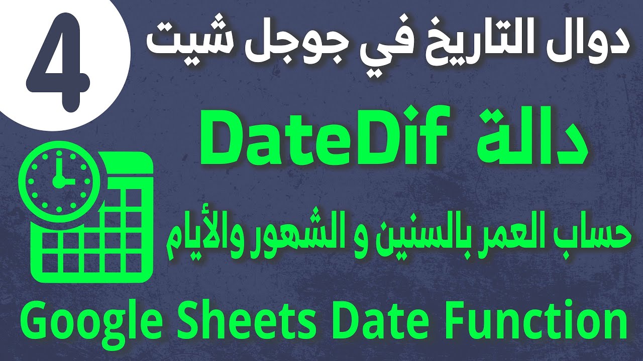 Date Function in Google Sheets 04  لحساب عدد الأيام أو الشهور أو السنين بين تاريخين DateDif  دالة