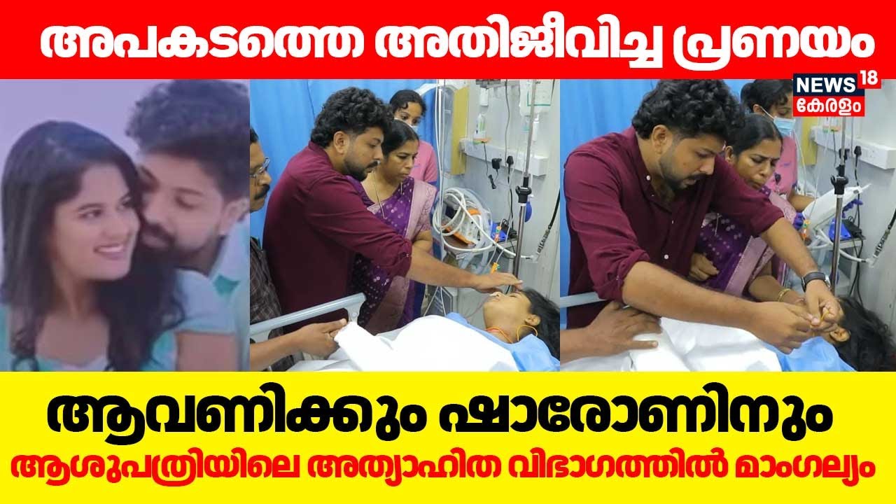 Hospital Wedding | അപകടത്തെ അതിജീവിച്ച പ്രണയം;Aavaniക്കും Sharonനും അത്യാഹിത വിഭാഗത്തില്‍ മാംഗല്യം