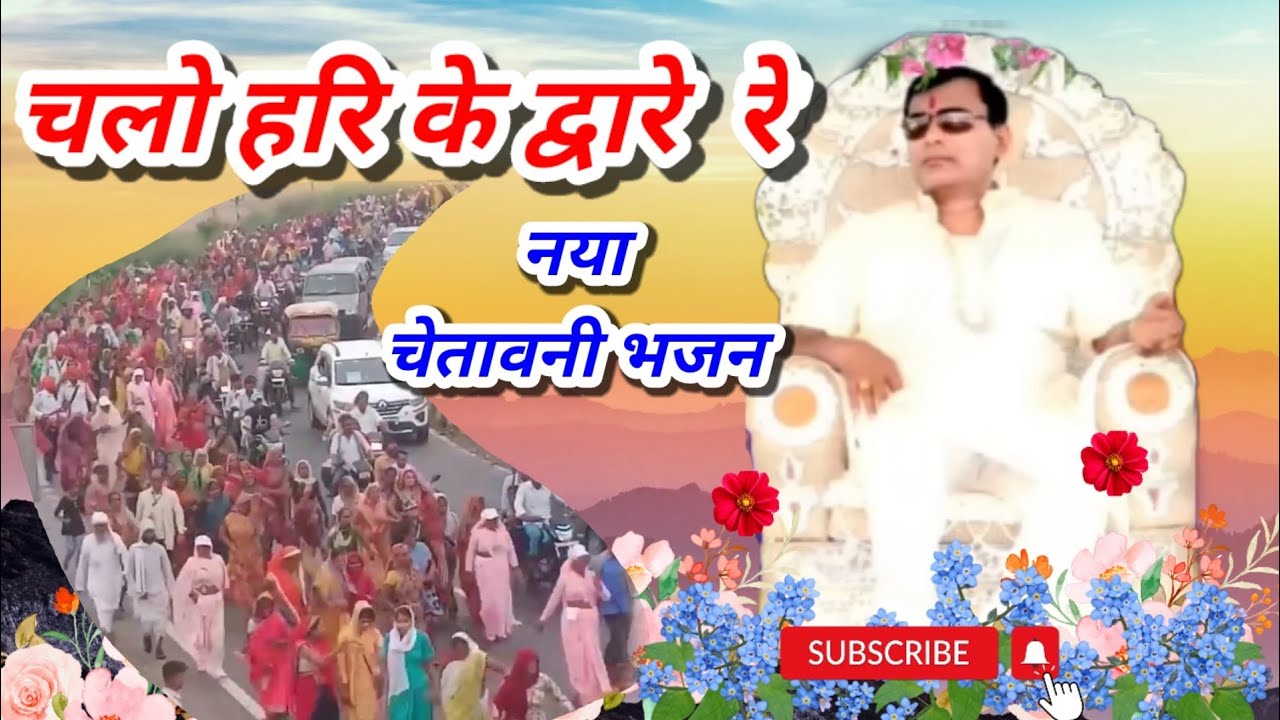chalo Hari ke dwar re Manao baat hamare re | Narayan Sakar Hari ke bhajan 2022 | Sakar Hari Bhajan