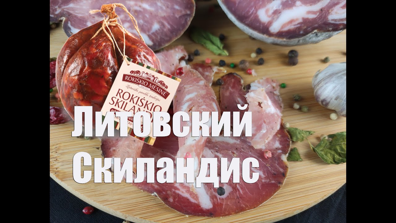 Скиландис Литовская национальная сыровяленая колбаса в домашних условиях