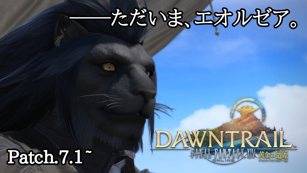 【FF14】ただいま、エオルゼア。Patch.7.1~【Final Fantasy XIV】