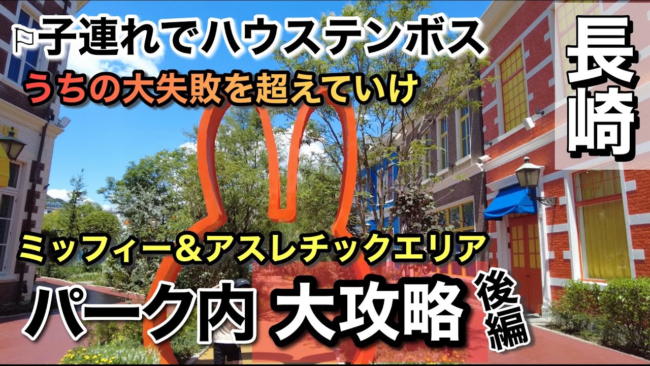 【ハウステンボス】子連れで回った園内攻略後編!意外と知らない服装規定と身長制限！地図を使ってタイパとコスパで完全攻略！ミッフィーの可愛いお土産や課金はいるのか本音レビューでうちの大失敗を超えていけ！