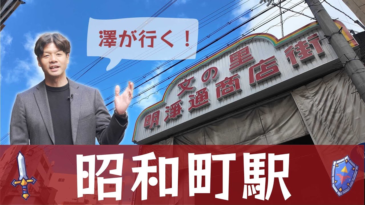 澤が行く！昭和町駅｜天王寺から一駅の穴場！連なる商店街で昭和レトロ散策