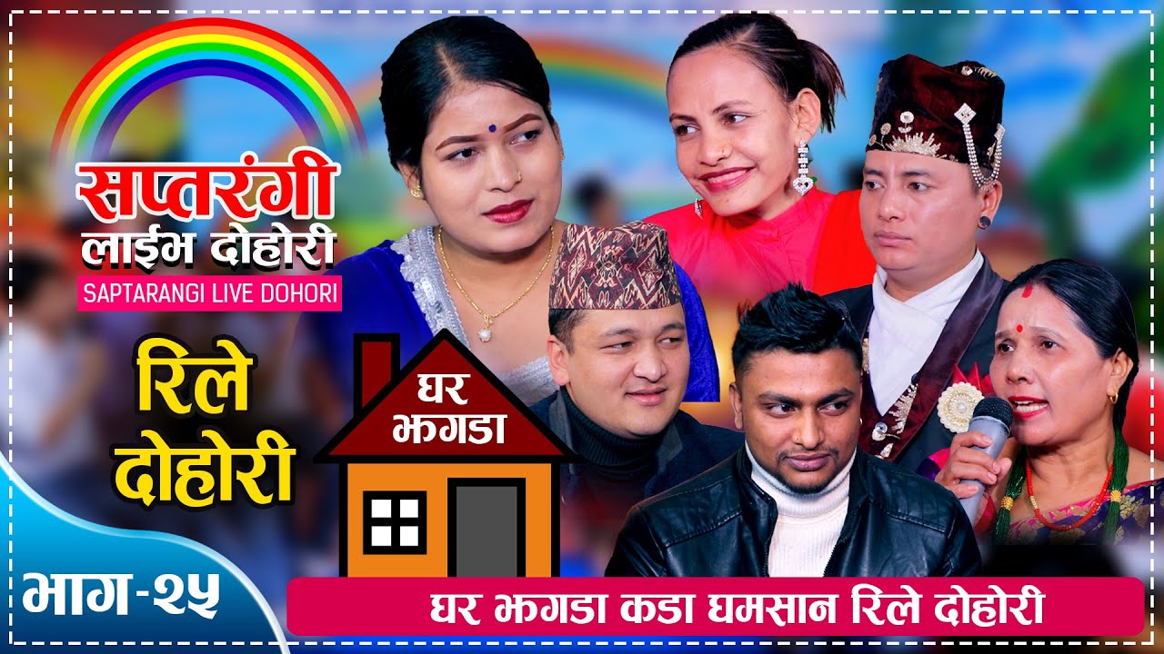 घर झगडाले उग्र रुप लिएपछि। रमाईलो दोहोरी । Tika, Balchandra, Tara, Shyam, Jiban, Ganga | Live Dohori