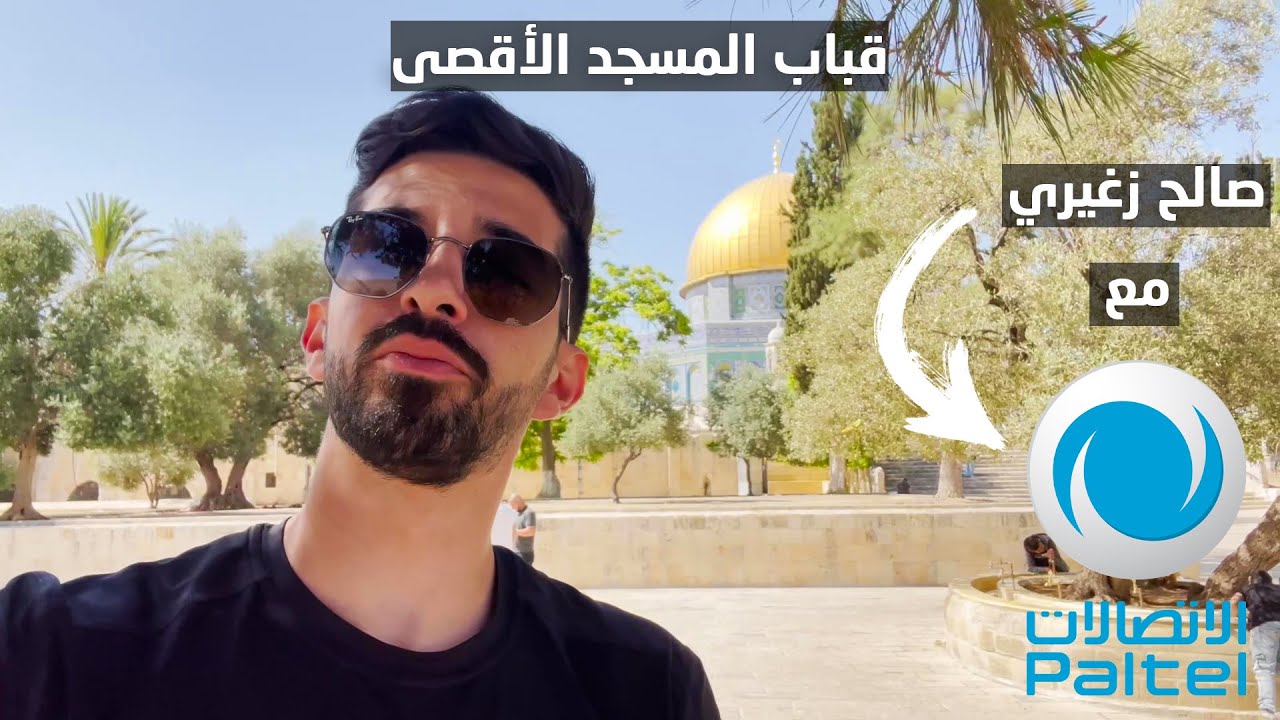 قباب المسجد الأقصى مع صالح زغاري || أبرز القباب وأجملها