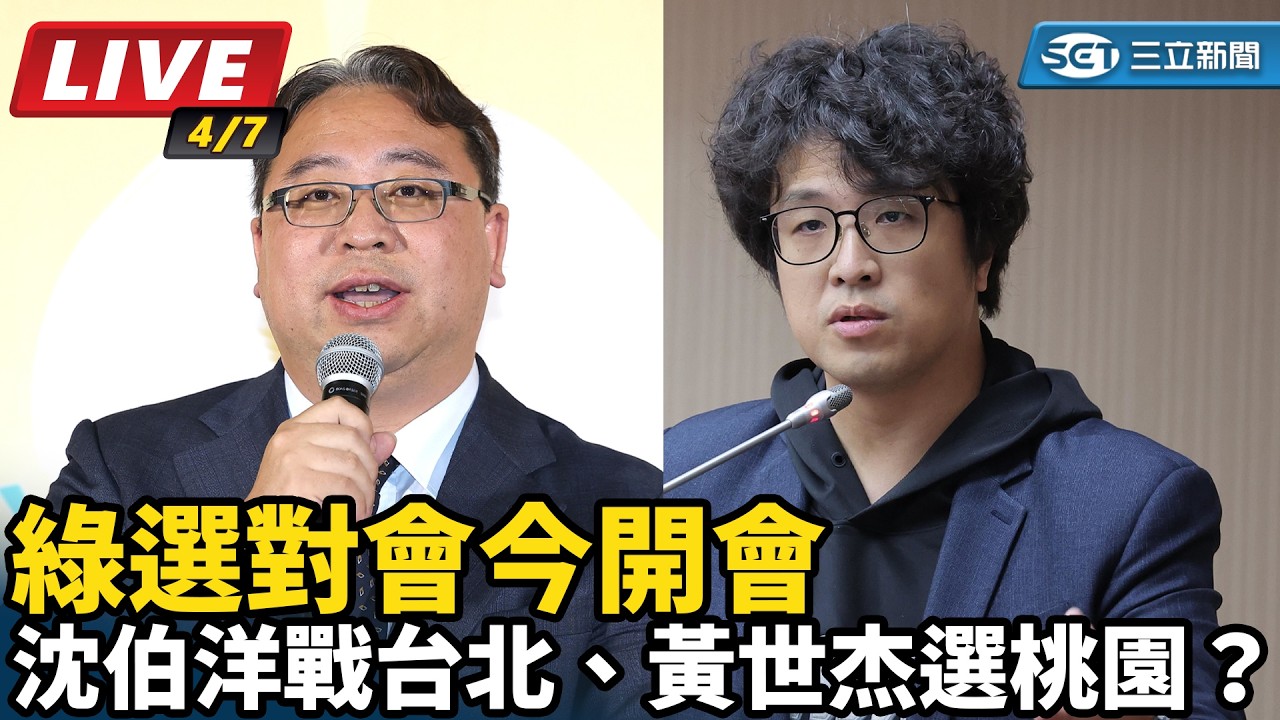 【#直播中LIVE】沈伯洋戰台北、黃世杰選桃園？綠選對會今開會