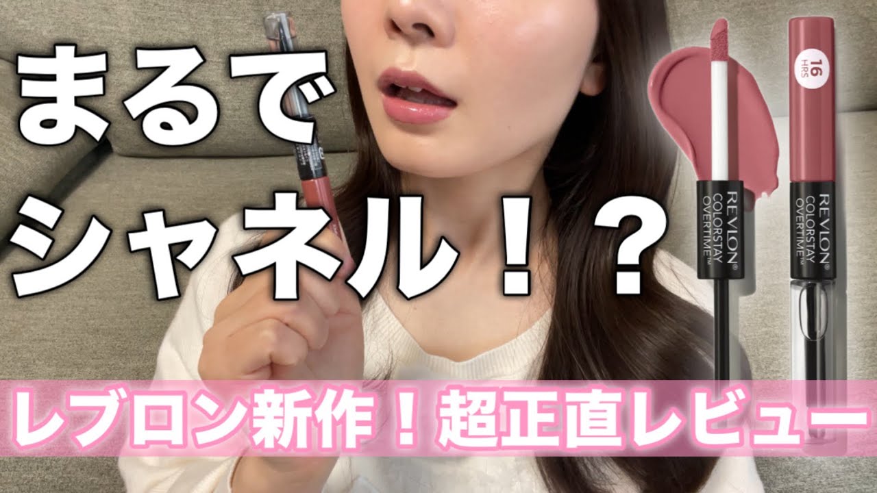 レブロン新作リップ💄落ちない？荒れない？【正直レビュー】