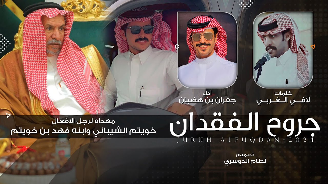 جروح الفقدان - لافي الغربي & جفران بن هضبان - مهداه لخويتم الشيباني وابنه فهد خويتم 2024 حصرياً