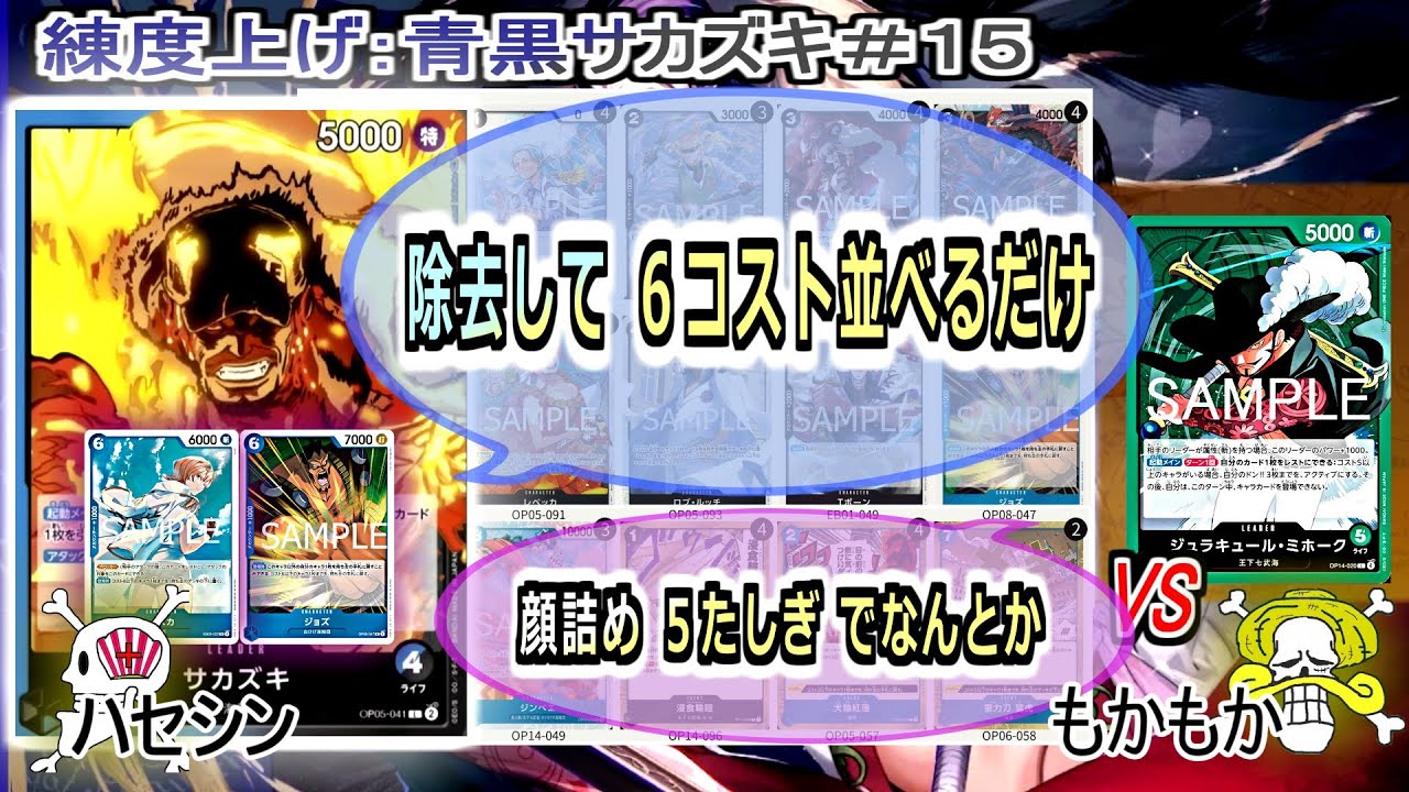 【ワンピカード対戦】Dec.2025(青黒サカズキ＃１５)VSミホーク。緑には有利だと思うけど、近頃の緑は顔詰めてくる。【ONE PIECE CARD GAME】
