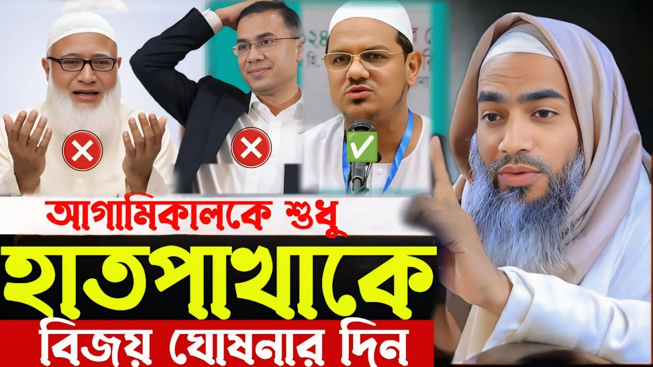 এটা কি বললেন আগামিকালকে হাতপাখার বিজয়ের দিন।মুফতী মুস্তাকুন্নবী কাসেমী