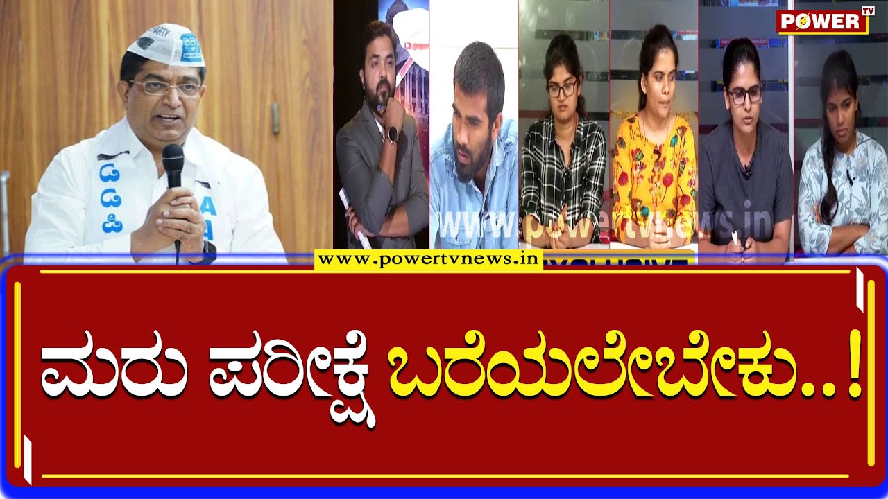 Bhaskar Rao : ಮರು ಪರೀಕ್ಷೆ ಬರೆಯಲೇಬೇಕು | PSI Re Exam | Power TV News