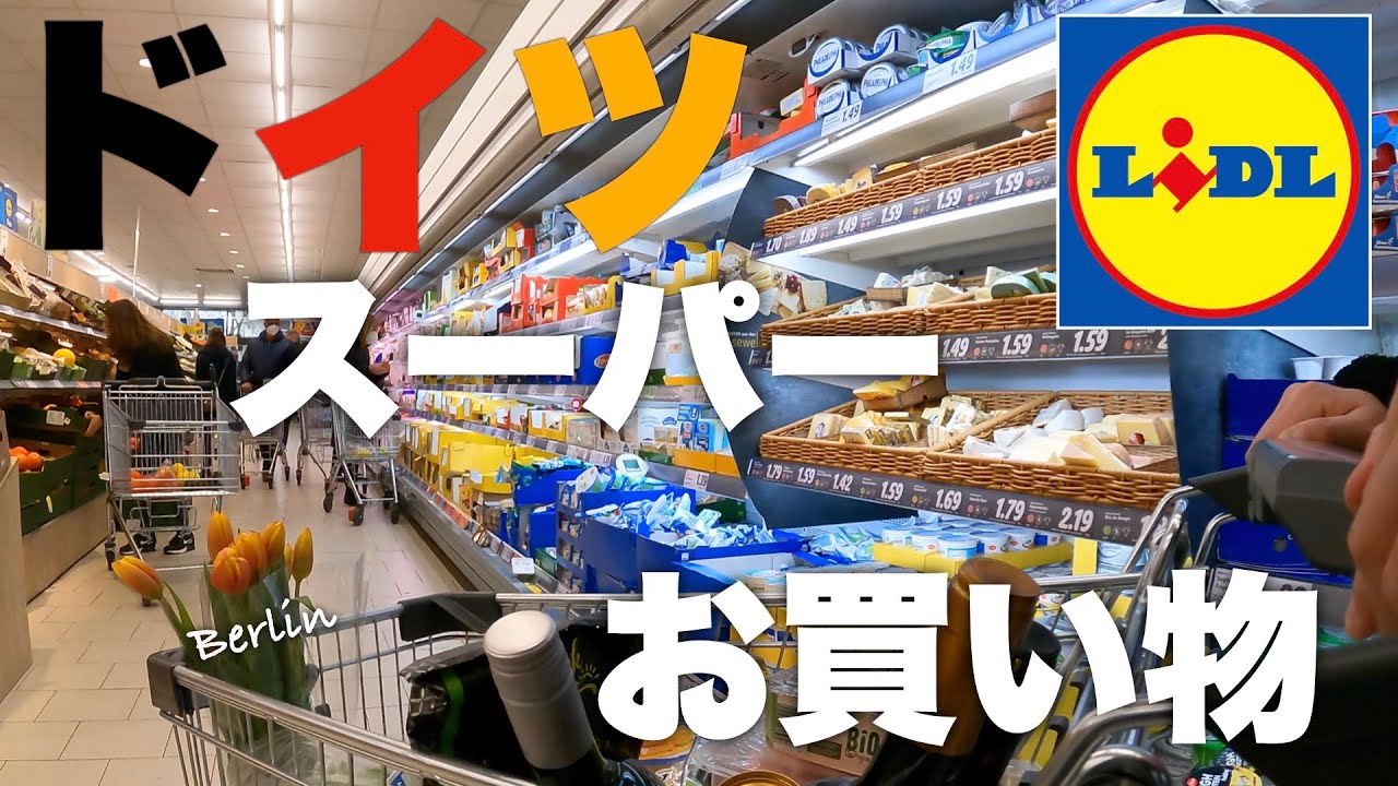 【海外スーパー】ドイツ在住夫婦の買い物ルーティン【Lidl編】