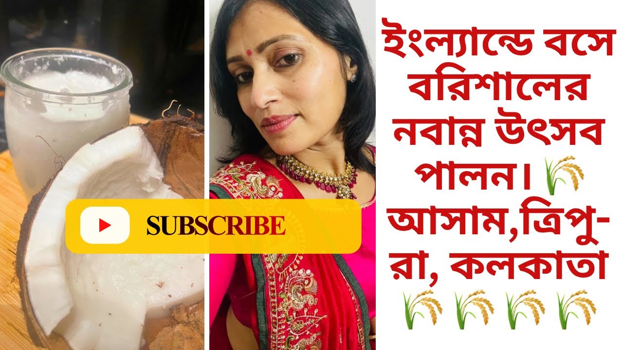 ইংল্যান্ডে বসে বরিশালের নবান্ন 🌾 | বাংলা ভ্লগ Nobanno 🌾 | UK Bengali Vlog