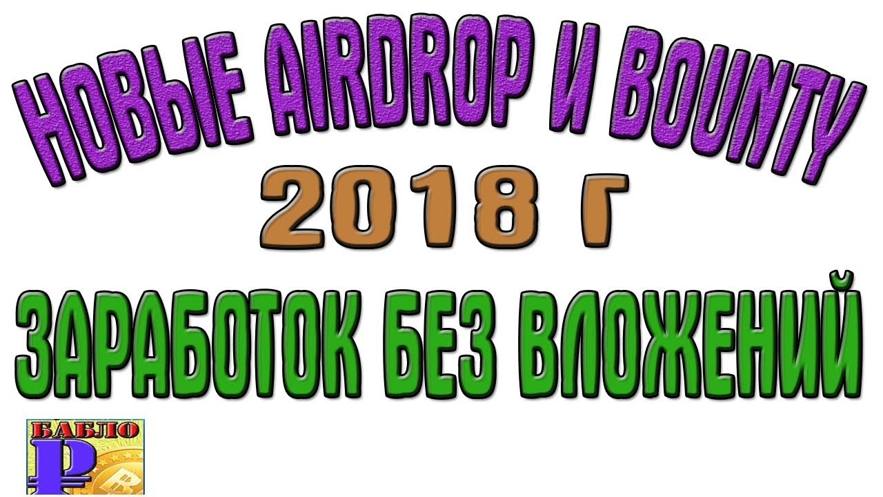 Новые свежие 2018 г Airdrop и Bounty заработок для школьников заработок без вложений