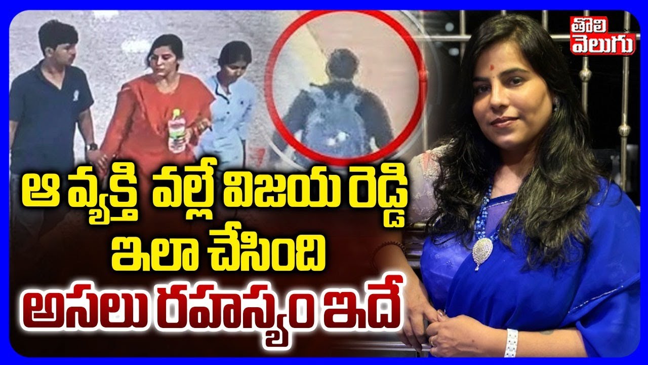 Shocking Facts On Cherlapally Vijaya Reddy Case | ఆ వ్యక్తి వల్లే విజయరెడ్డి ఇలా చేసింది |Tolivelugu