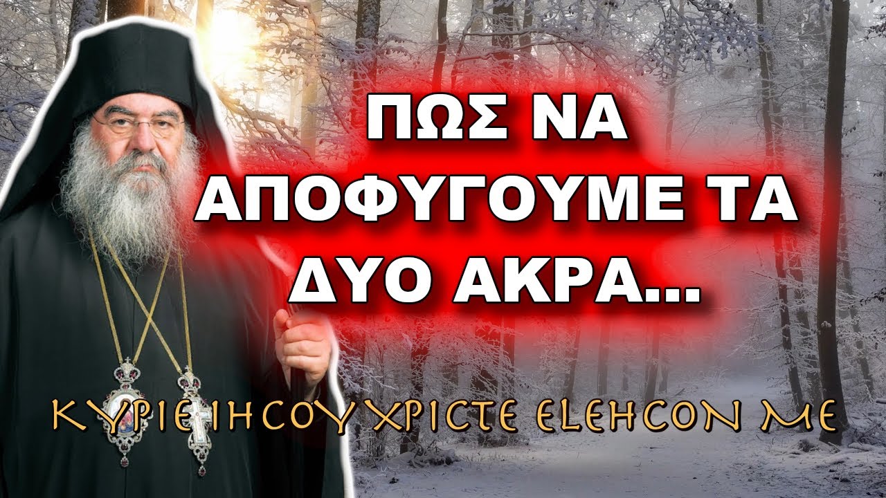 Λεμεσού Αθανάσιος: ΠΩΣ ΝΑ ΑΠΟΦΥΓΟΥΜΕ ΤΑ ΔΥΟ ΑΚΡΑ...