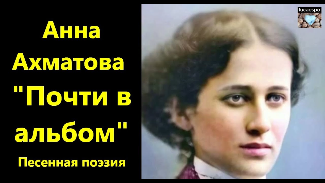 Почти в альбом Анна Ахматова | lucaespo