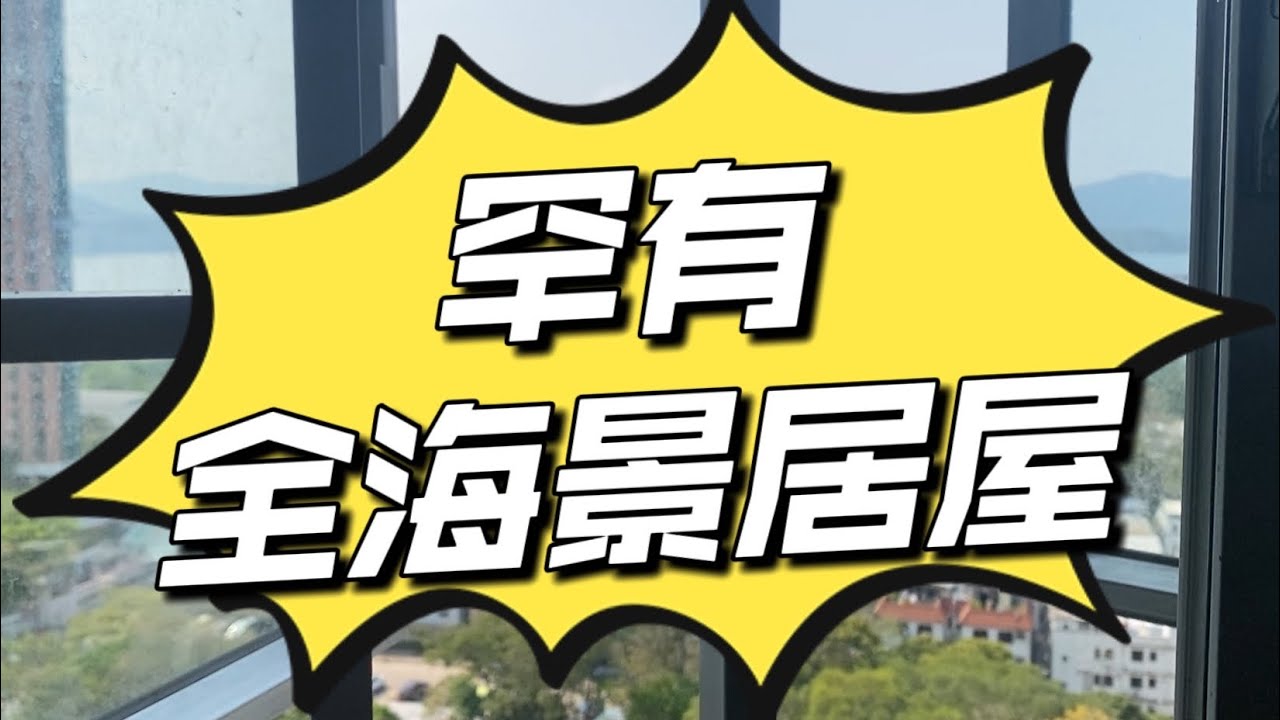 錦龍苑高層三房全海景