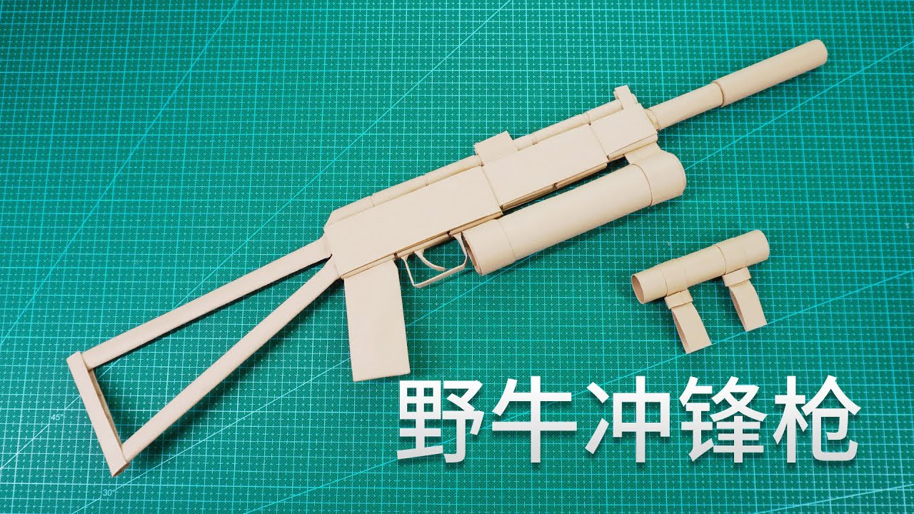 【Daoche】Origami - Bison Submachine Gun | 摺一把野牛衝鋒槍，可拆卸式的結構，比買來的還好玩！