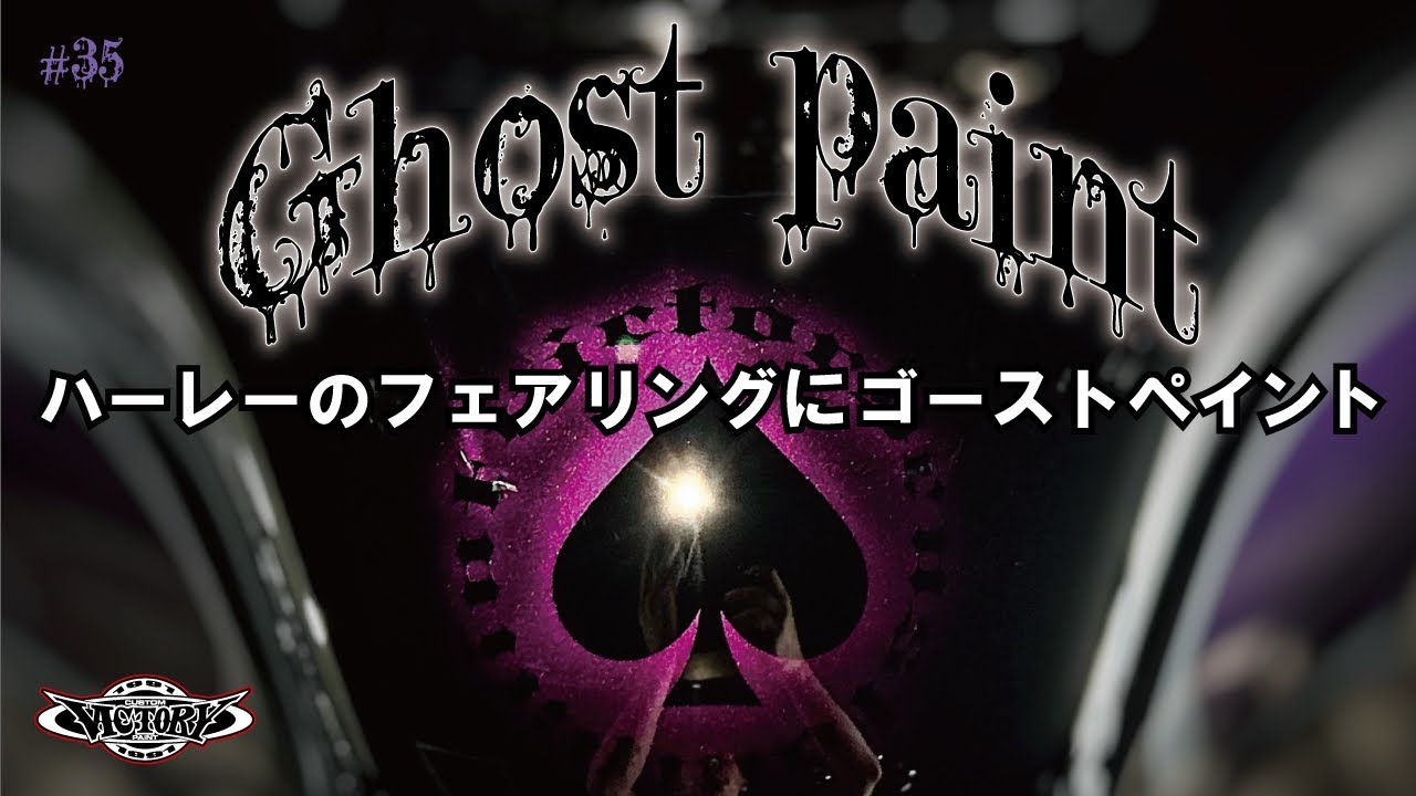 ハーレーダビッドソンのフェアリングにゴーストペイント　victorycustompaint #35