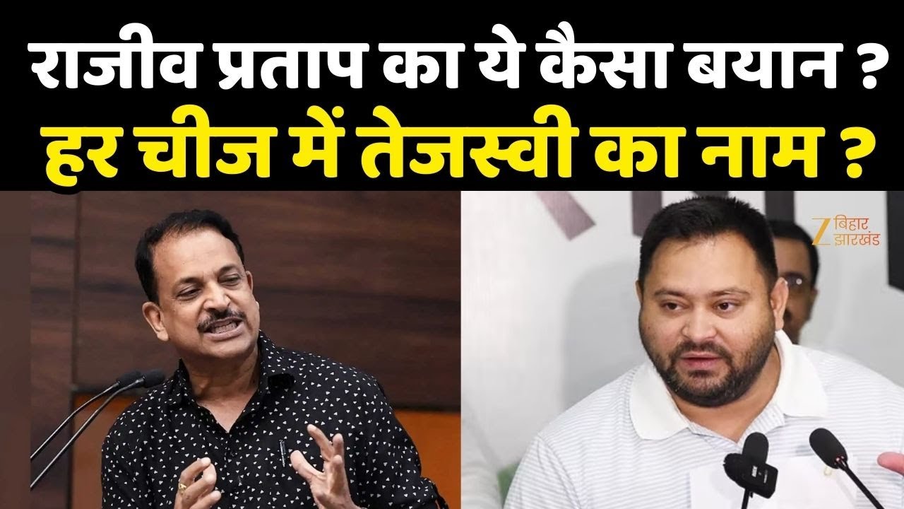 Tejashwi Yadav Vs Rajiv Pratap Rudy: राजीव प्रताप का ये कैसा बयान ?...हर चीज में तेजस्वी का नाम ?