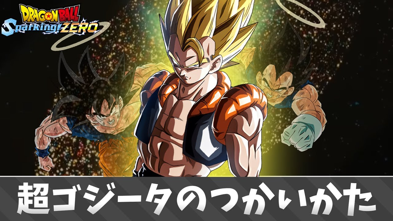 【ドラゴンボール スパーキングゼロ】超ゴジータのつかいかた.mp893