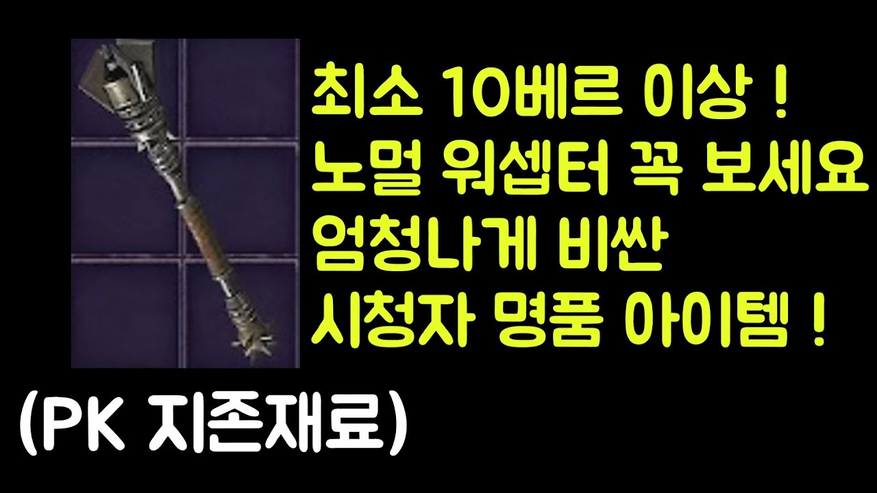 【디아블로2 레저렉션】 최소 10베르룬 이상 !! PK 노멀 워셉터 꼭 보세요 시청자 명품 아이템 !!