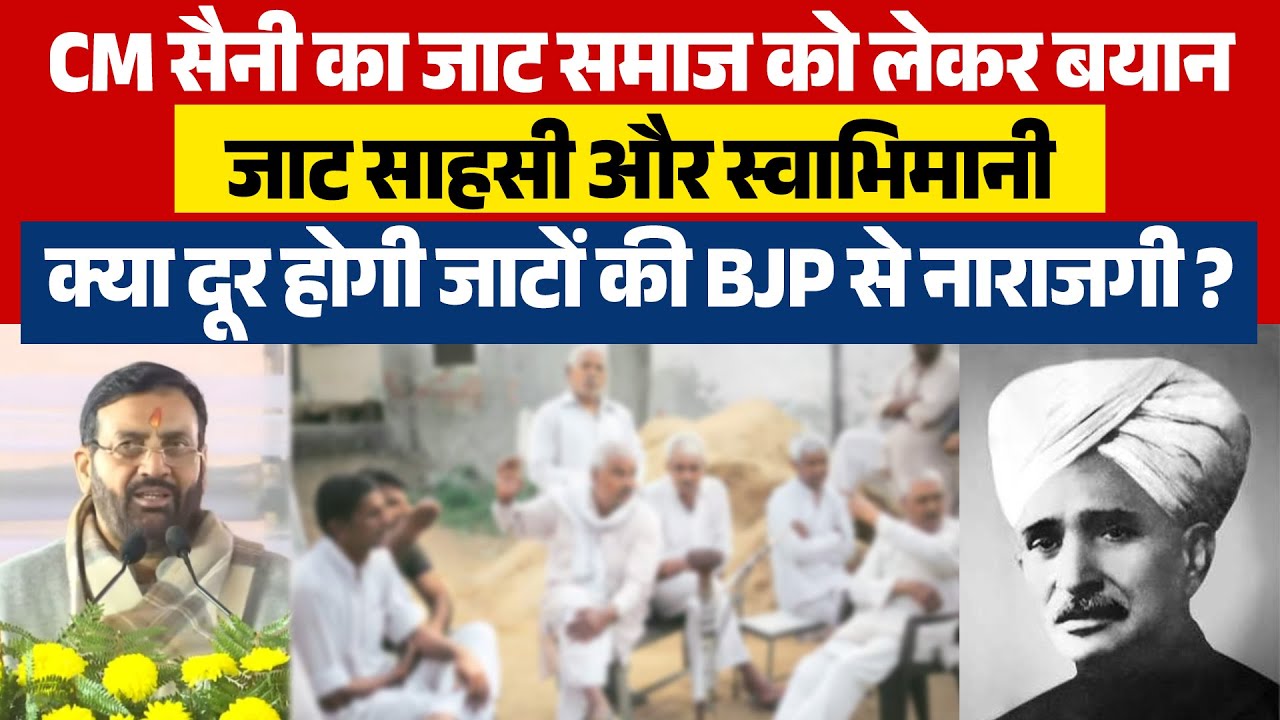 #cmsaini का #jaat समाज को लेकर बयान जाट साहसी और स्वाभिमानी क्या दूर होगी जाटों की #bjp से नाराजगी ?