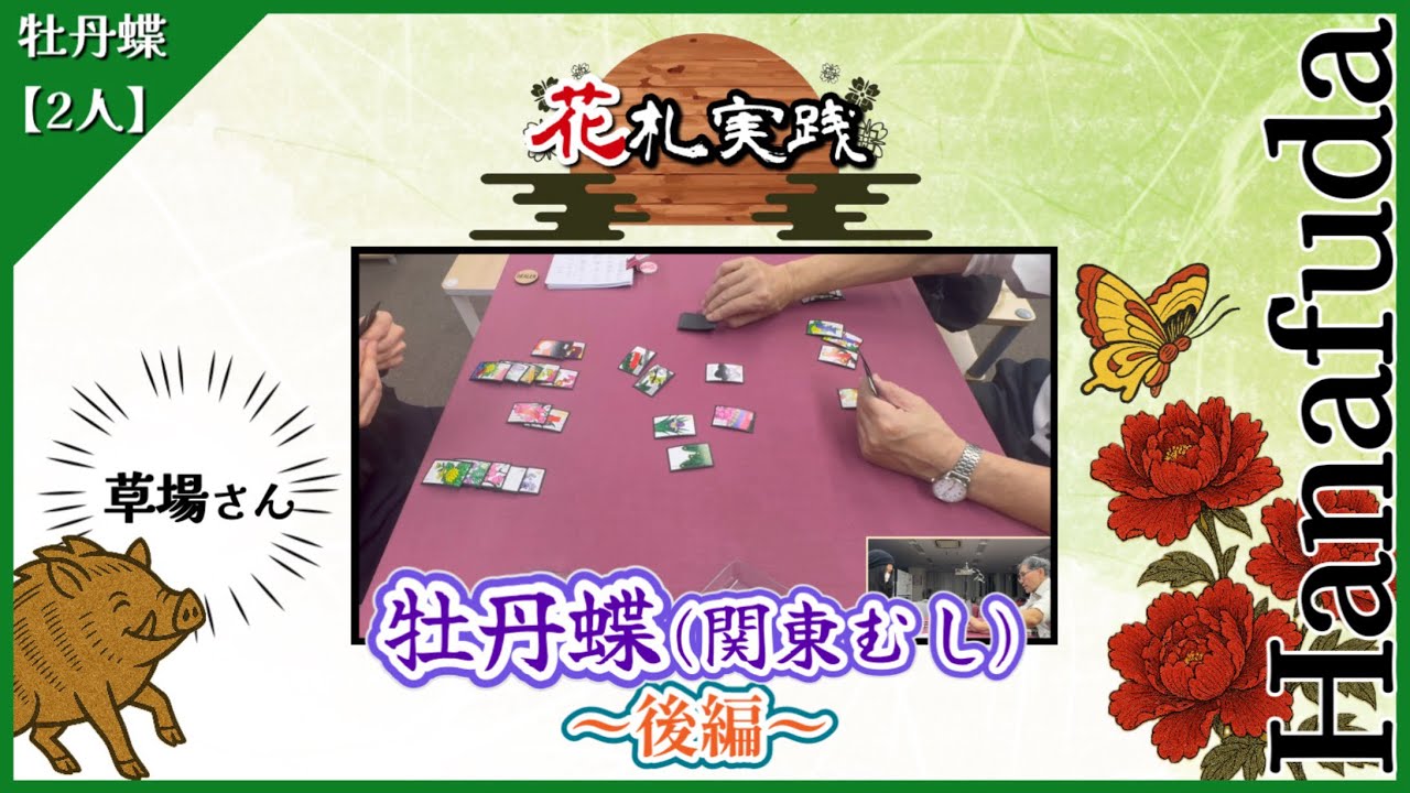 🎴【花札入門】牡丹蝶（むし）実践②｜初挑戦で学ぶ戦略と美しい駆け引き