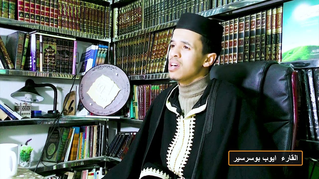 قراءة ماتعة || من سورة المؤمنون ||  للقارئ أيوب بوسرسير || المكناسي حفظه الله