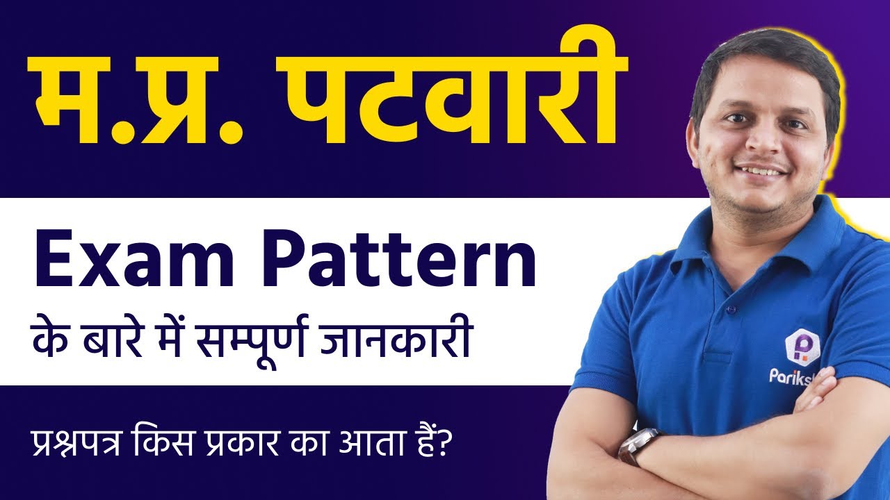 MP Patwari 2022 | Exam Pattern क्या रहेगा? | MP Patwari Recruitment | MP Patwari Bharti