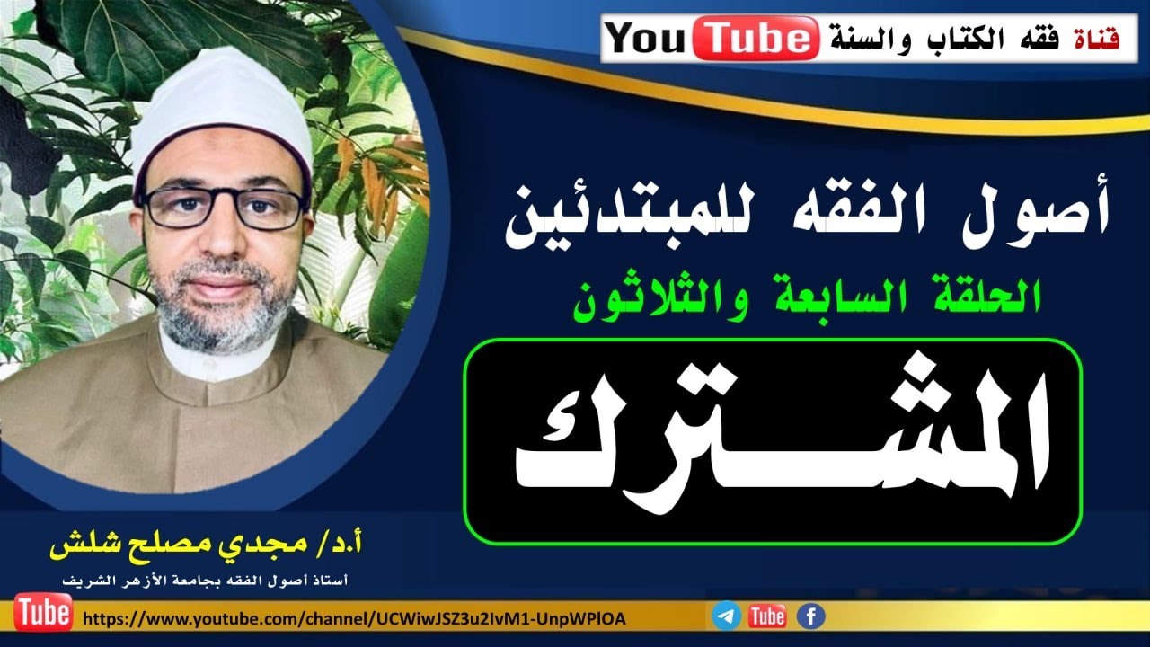الحلقة السابعة والثلاثون من حلقات أصول الفقه للمبتدئين: المشترك.