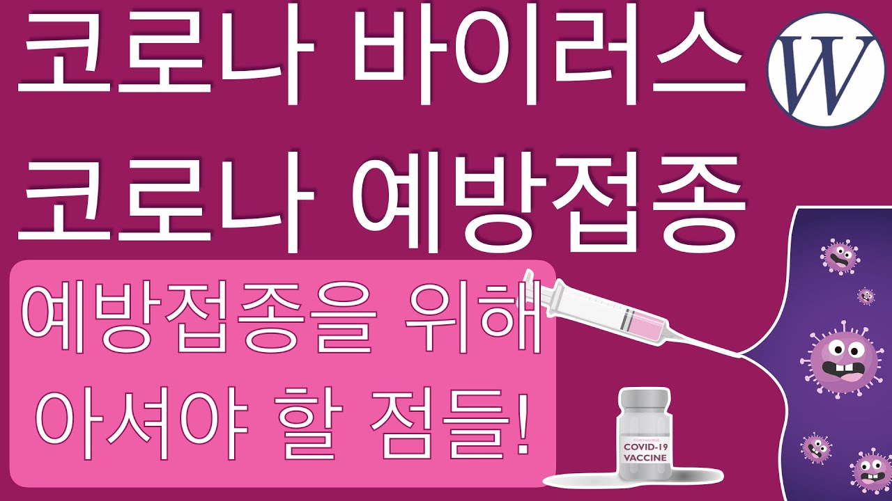 코로나 바이러스(COVID-19)ㅣ코로나 바이러스 예방접종을 위해 아셔야 하는 점들! - 웨스턴 병원 -