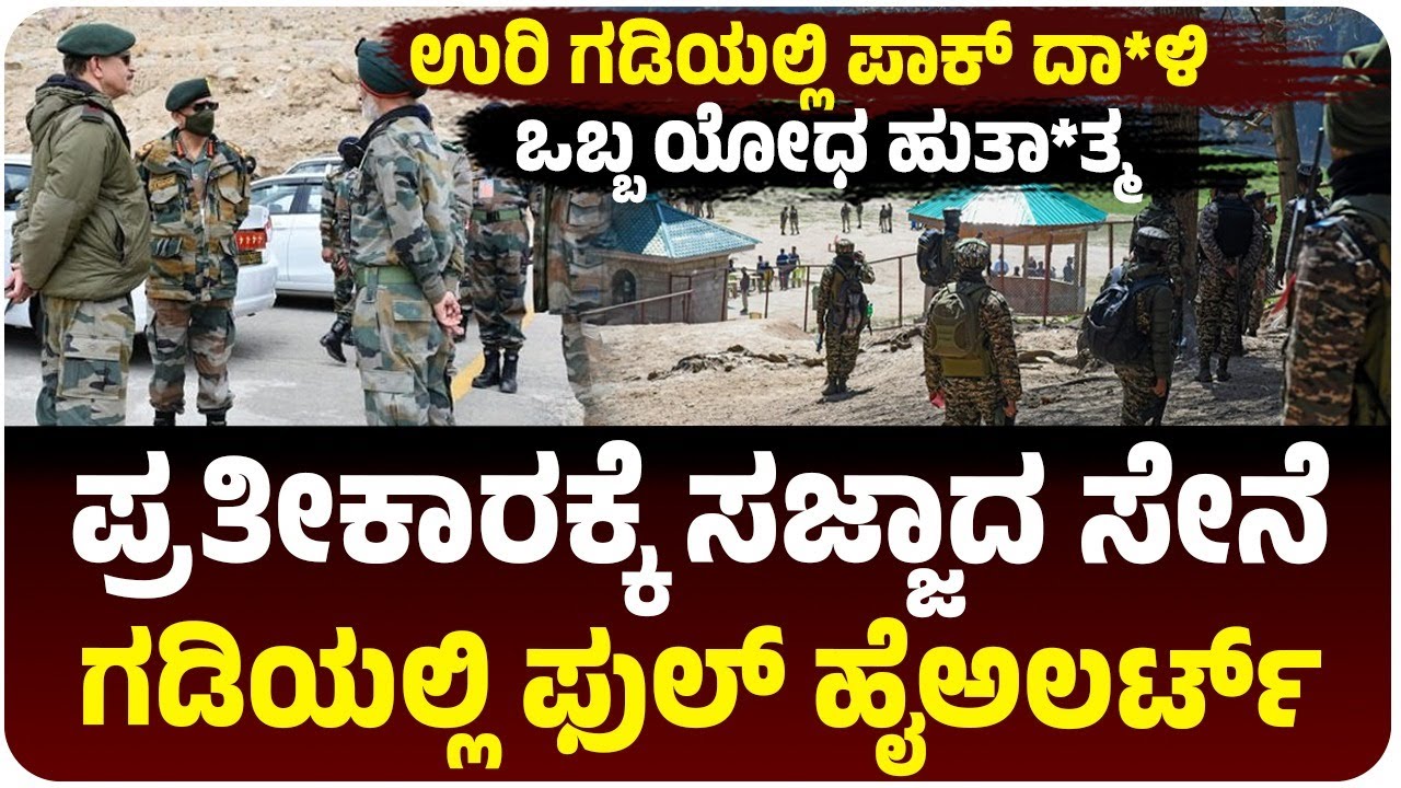 ಉರಿ ಗಡಿಯಲ್ಲಿ ಪಾಕ್‌ ದಾ**ಳಿ, ಒಬ್ಬ ಯೋಧ ಹುತಾ***ತ್ಮ, ಪ್ರತೀಕಾರಕ್ಕೆ ಸಜ್ಜಾದ ಭಾರತ, ಗಡಿಯಲ್ಲಿ ಹೈ ಅಲರ್ಟ್!