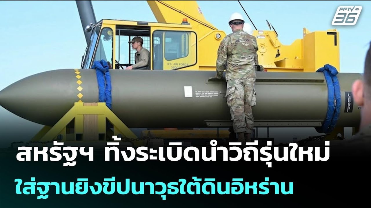 สหรัฐฯ ทิ้งระเบิดนำวิถีรุ่นใหม่ใส่ฐานยิงขีปนาวุธใต้ดินอิหร่าน | เข้มข่าวค่ำ | 18 มี.ค. 69