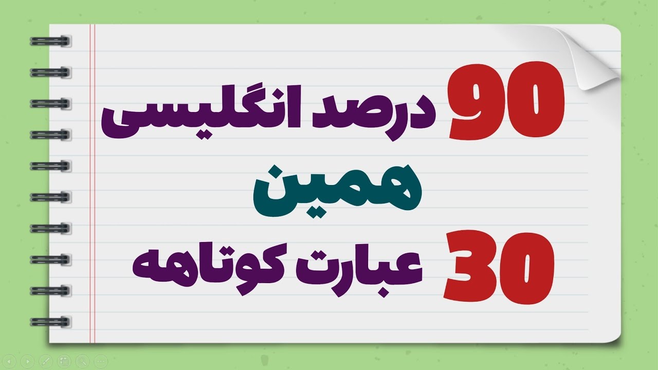 فقط با همین 30 عبارت کوتاه 90 درصد مکالمه ات بهتر میشه - راز یادگیری سریع زبان انگلیسی
