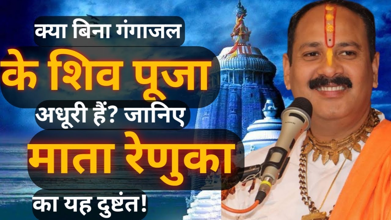 क्या बिना गंगाजल के शिव पूजा अधूरी हैं? जानिए माता रेणुका का यह दुष्टंत।। #aastha #anmolvachan 